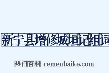 新宁县增修城垣记组词是什么意思的图片